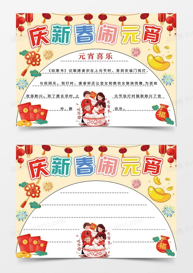 红色庆新春闹元宵小报手抄报