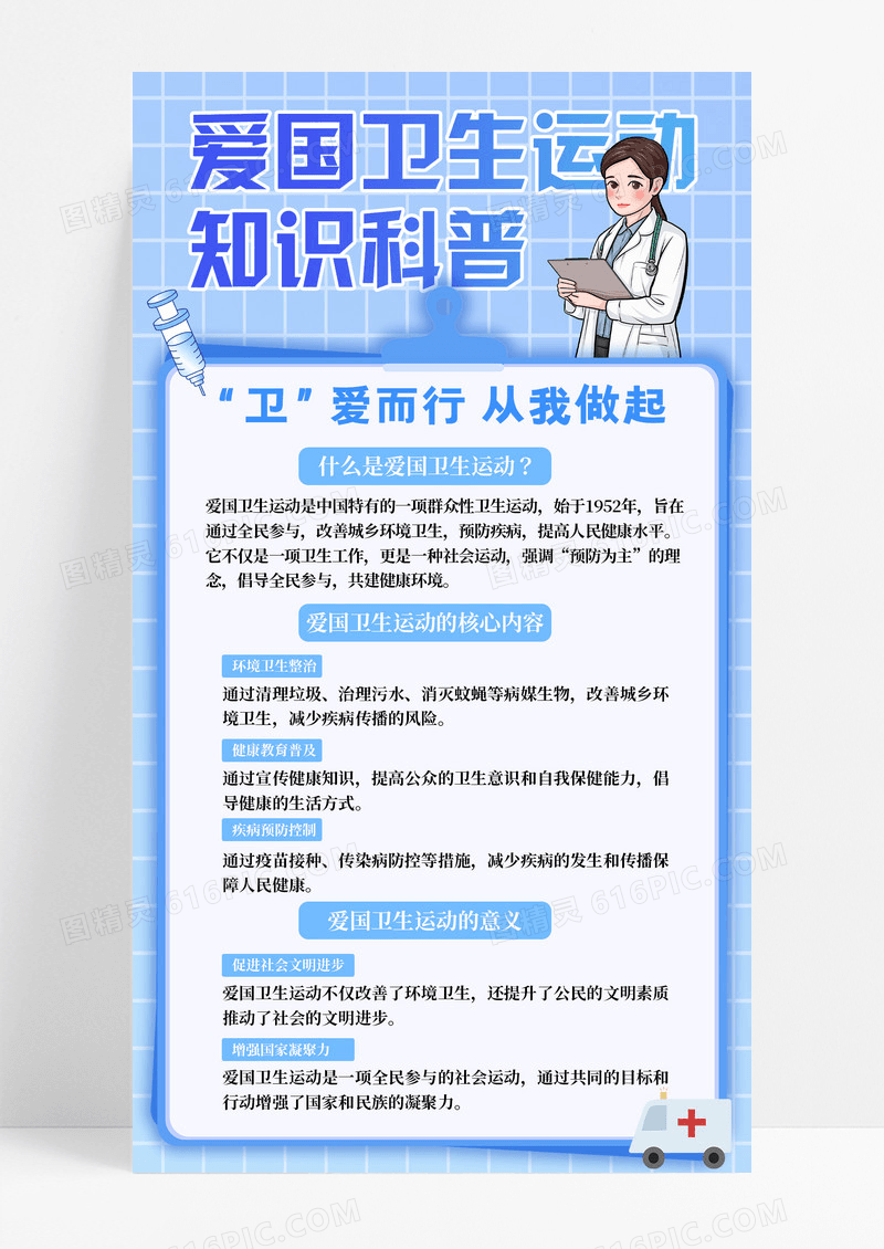 蓝色卡通插画爱国卫生运动知识科普大气节日手机宣传海报
