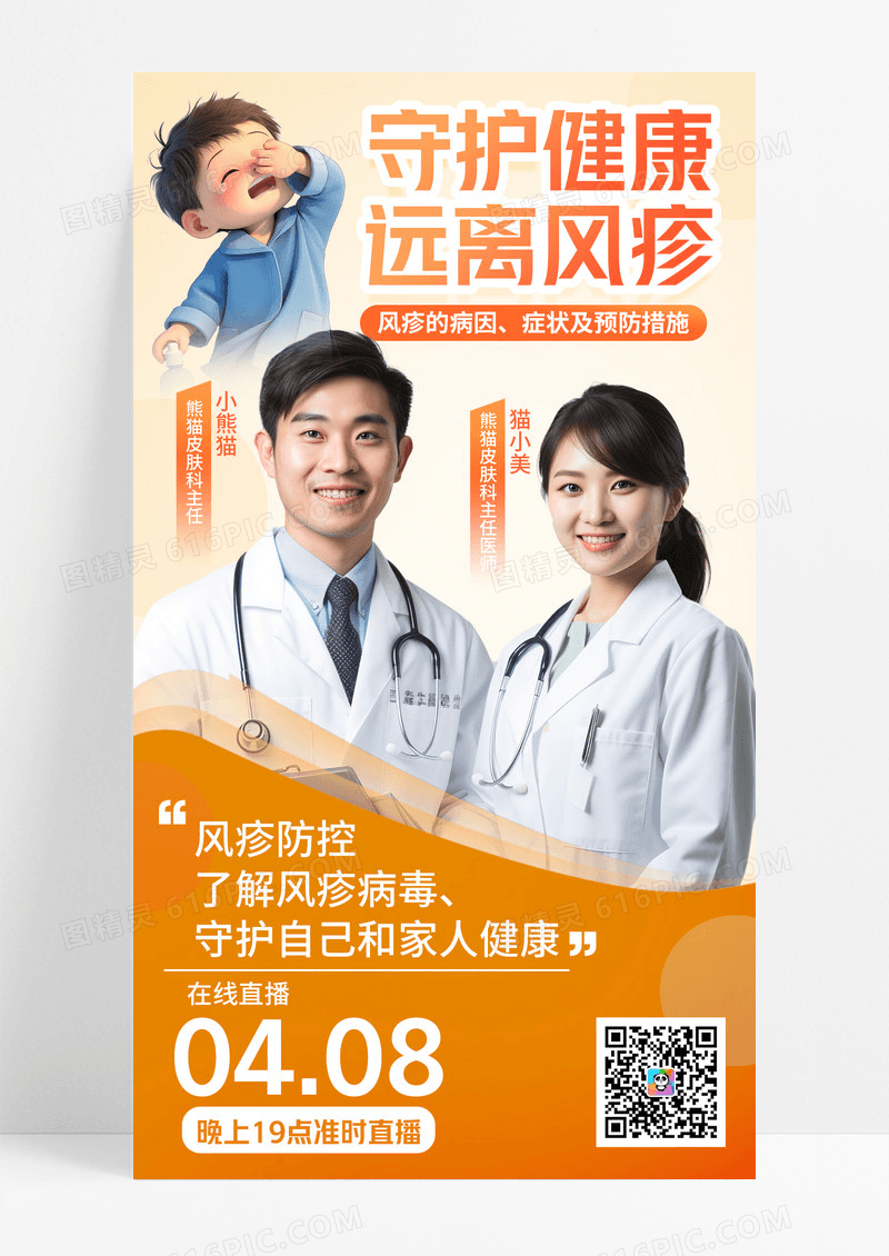 黄色渐变守护健康远离风疹科普直播医疗手机宣传海报