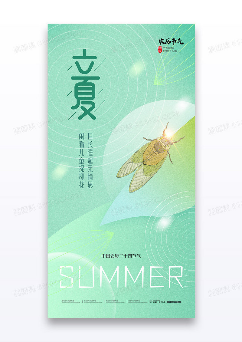 绿色简约蝉鸣蝉二十四节气立夏海报