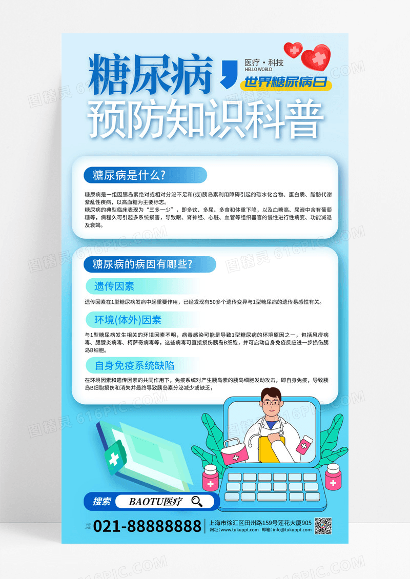 蓝色简约世界糖尿病日医疗知识科普海报