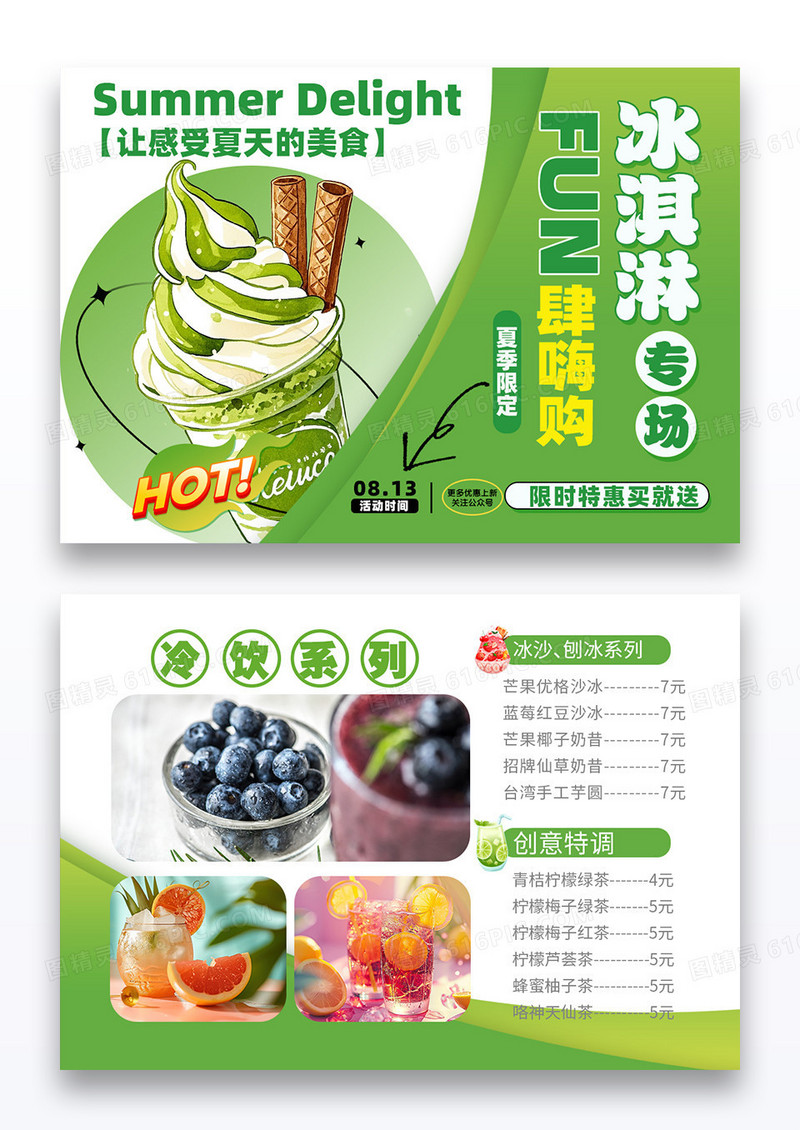 绿色大气简约款夏日冰淇淋横版菜单设计