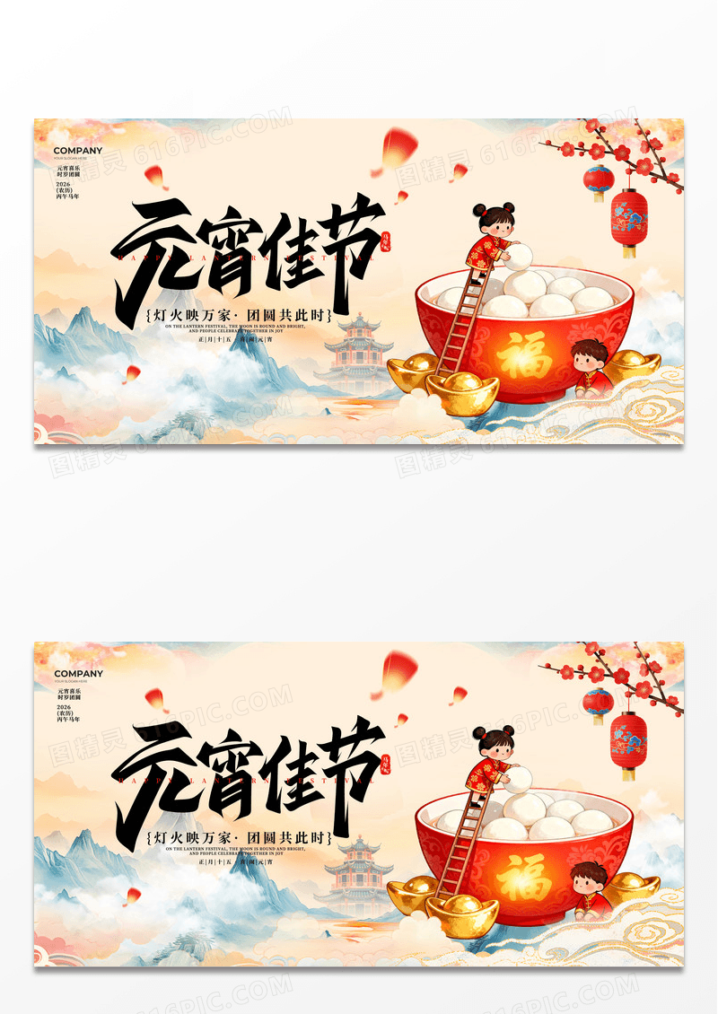 新中式元宵佳节2026马年元宵节展板元宵节展板