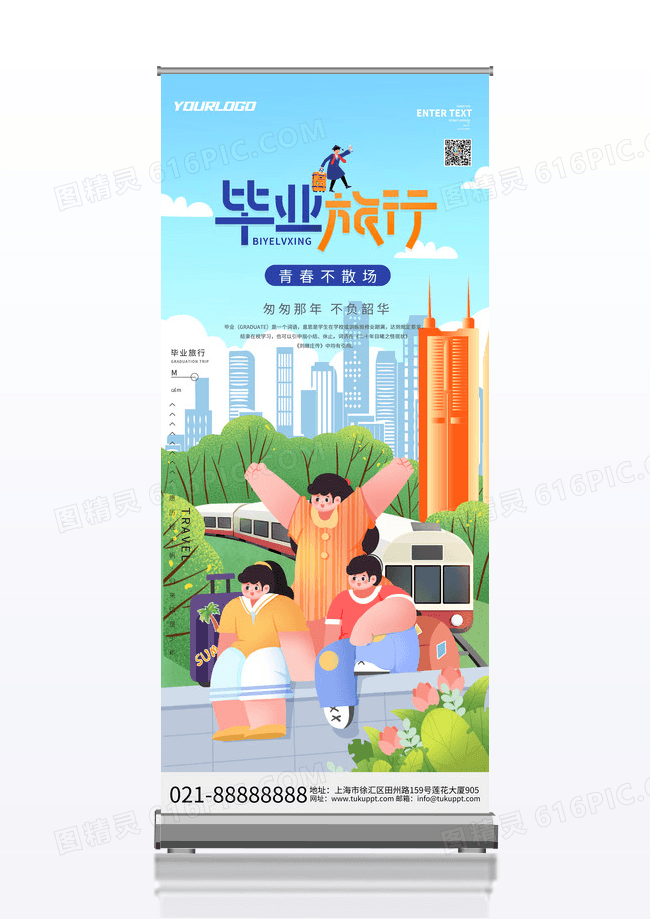唯美可爱卡通毕业旅行易拉宝展架