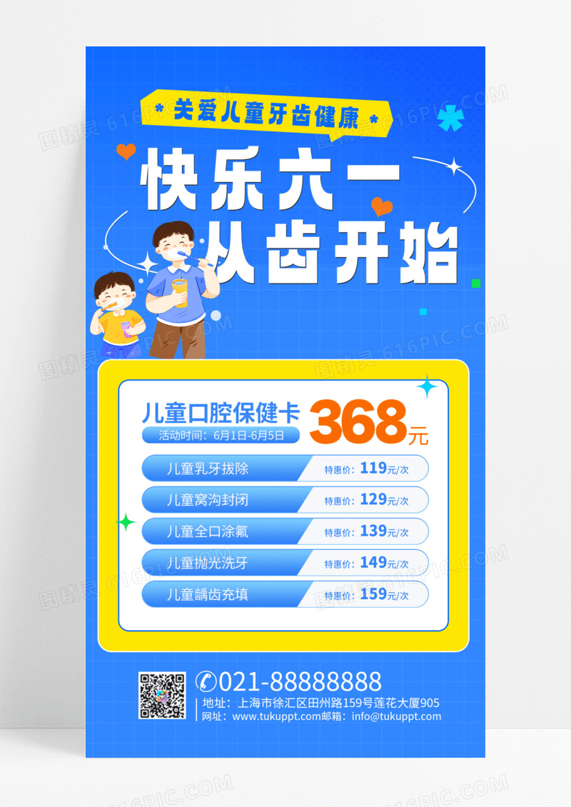 61儿童节蓝色简约卡通快乐61从齿开始口腔促销活动手机文案海报