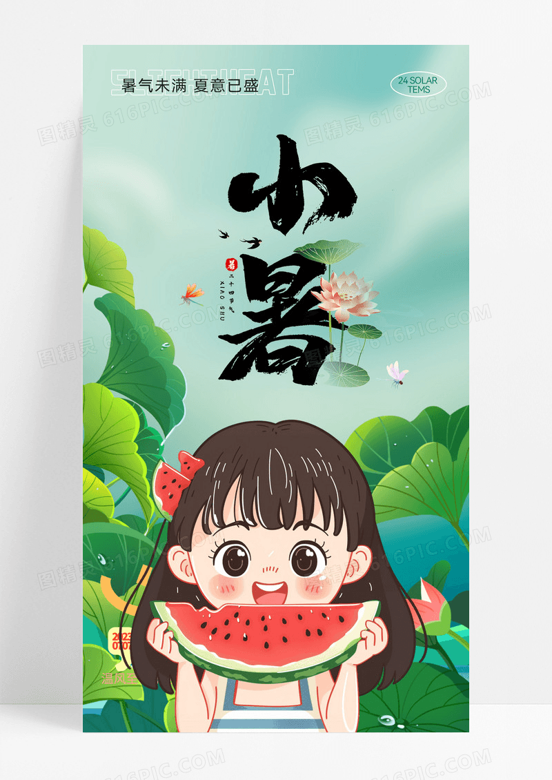 小暑手机海报吃西瓜男孩女孩吃西瓜海报节气海报