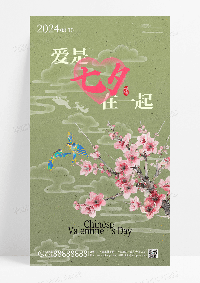绿色创意爱是在一起七夕节海报