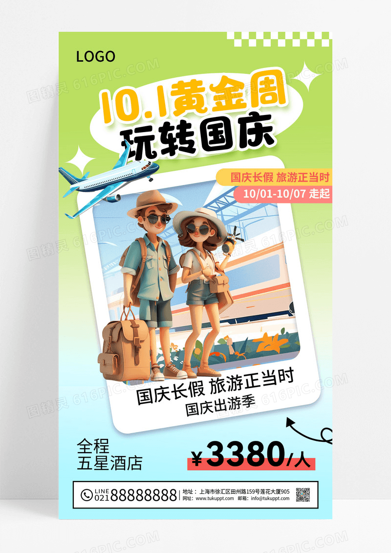 渐变国庆旅游季10.1简约3d海报