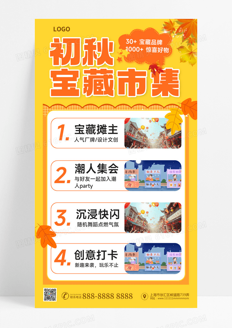 初秋宝藏集市秋季市集活动宣传海报