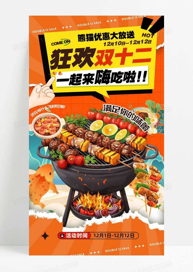 橙色撕纸风双十二嗨吃美食促销海报设计