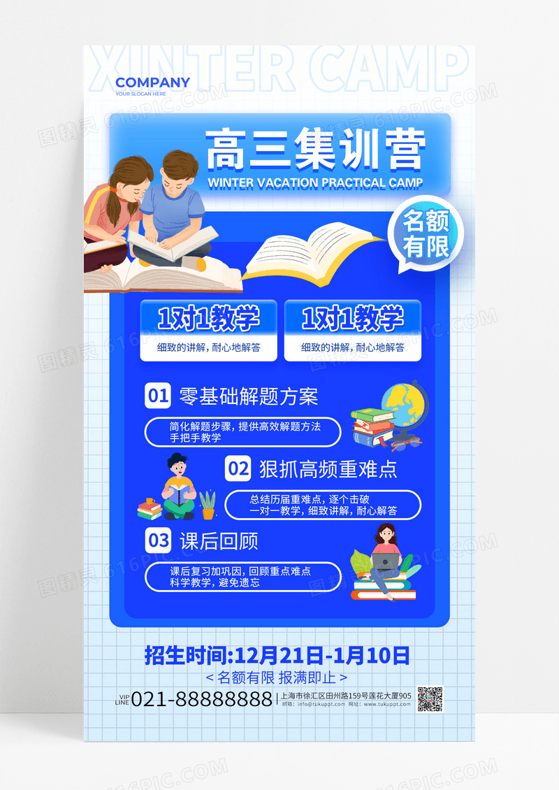 蓝色清新高三集训营教学宣传补习班手机海报