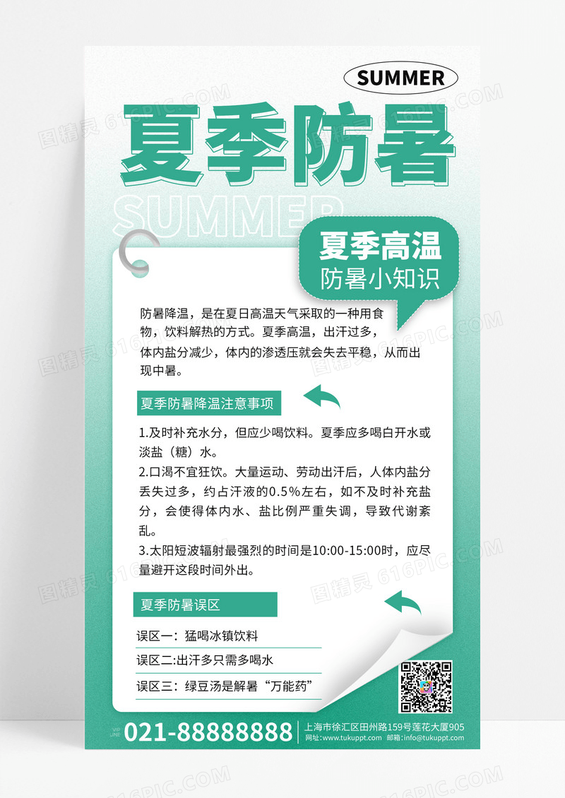 绿色简约夏季高温防暑手机宣传海报