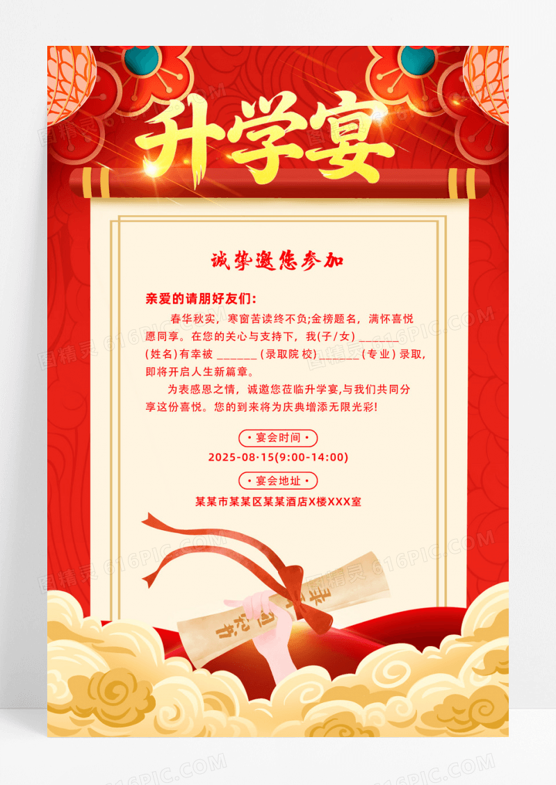 红色大气升学宴邀请函模板海报设计