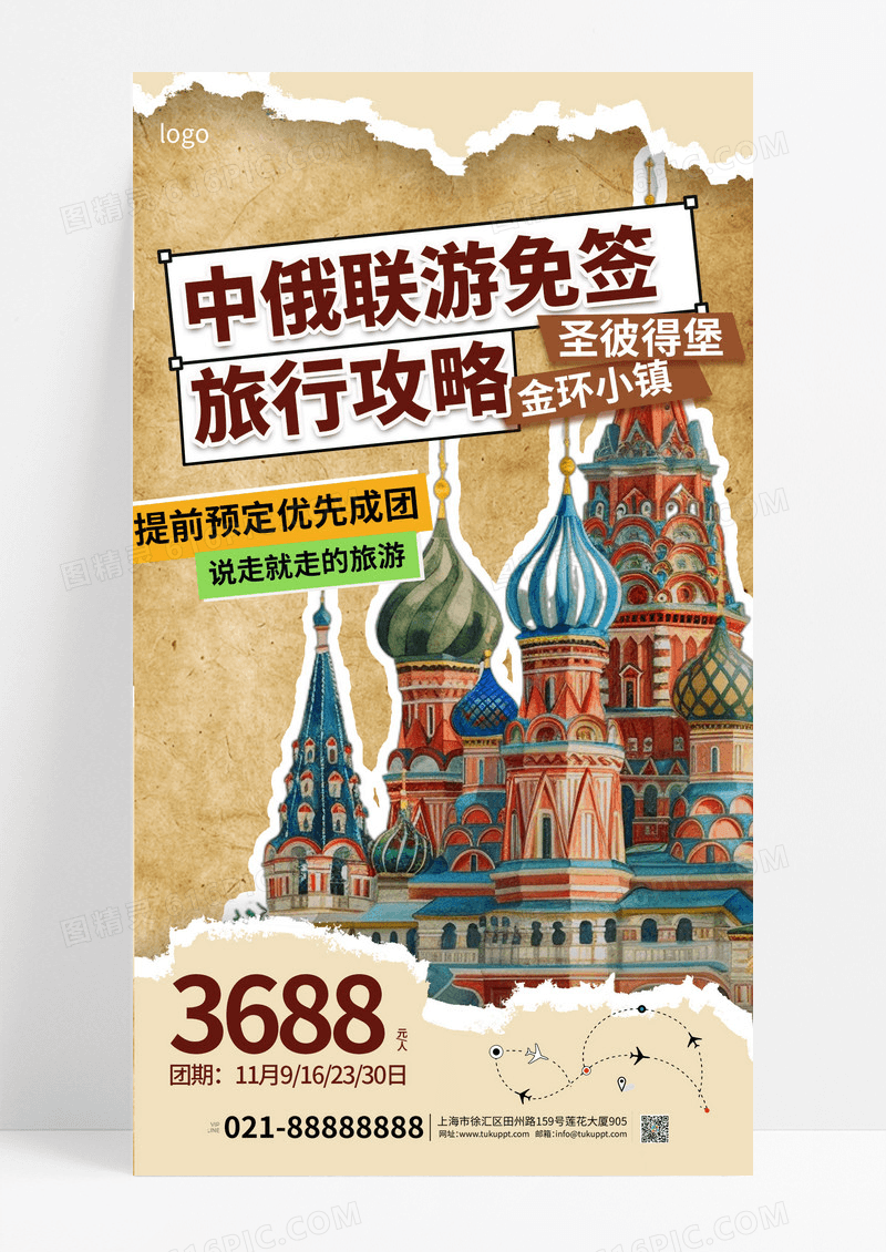 复古撕纸风中俄旅游免签旅行攻略海报