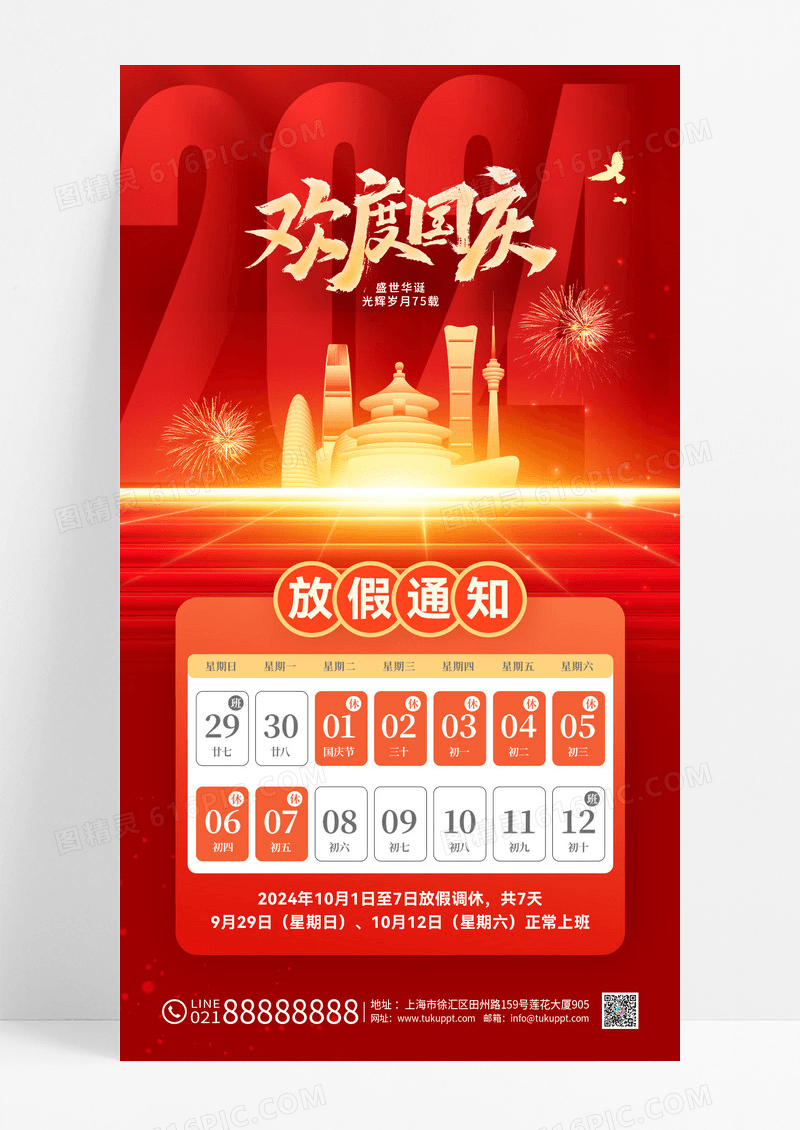 红色大气欢度国庆节75周年放假通知海报