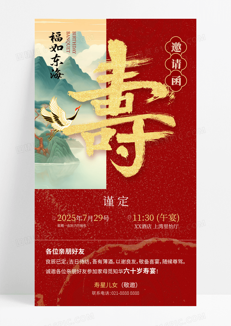 红色新中式寿宴邀请函手机海报