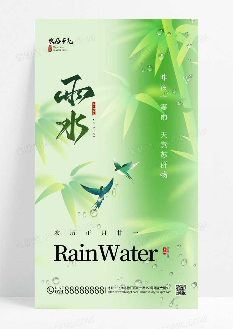 绿色雨水节气创意活动海报