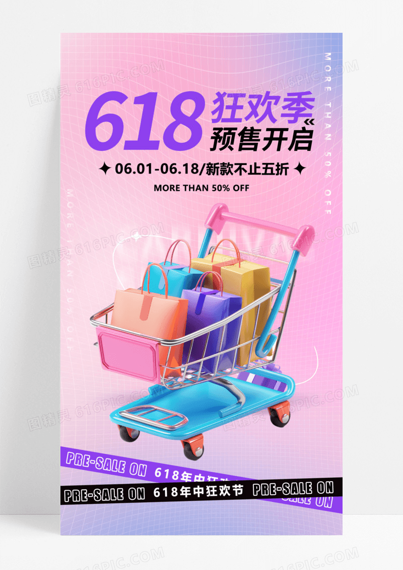 紫色渐变色年中大促618促销3d手机宣传海报