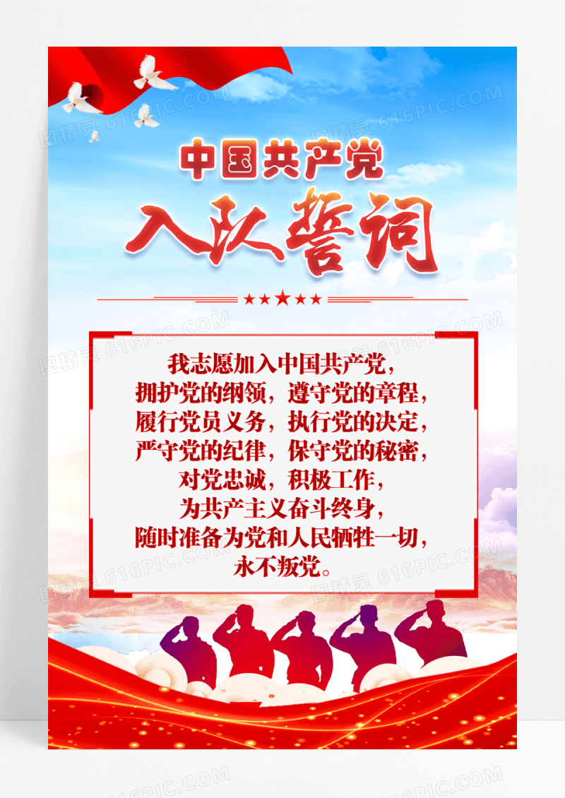 蓝色中国共产党入党誓词海报