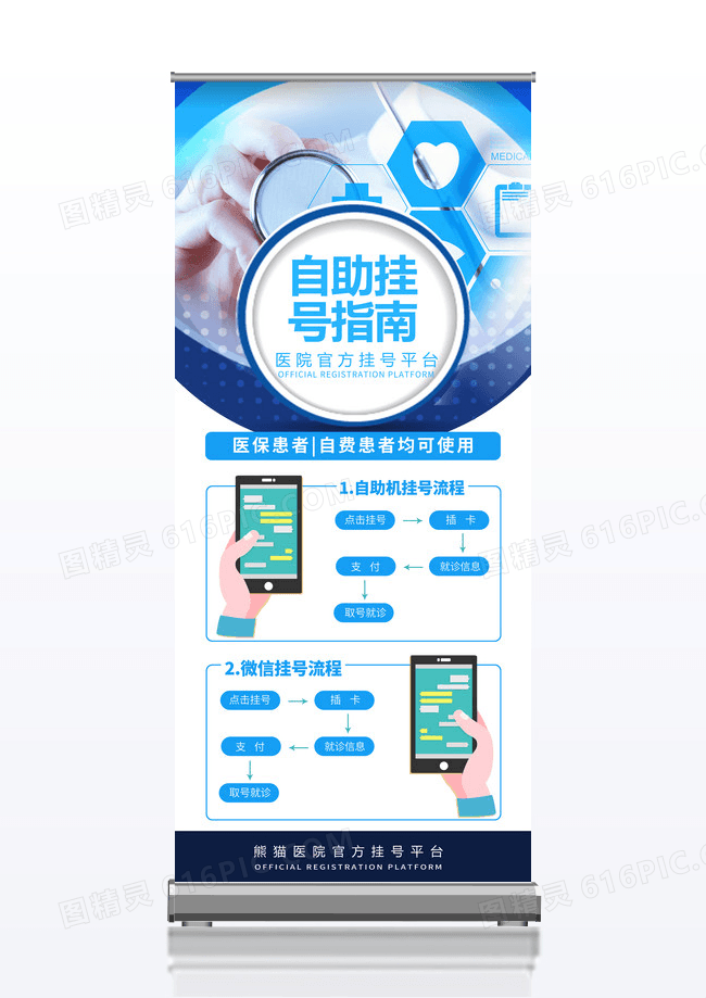蓝色白色医院自助挂号易拉宝展架