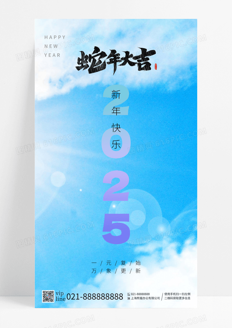 蓝天白云简约蛇年大吉新年快乐手机海报