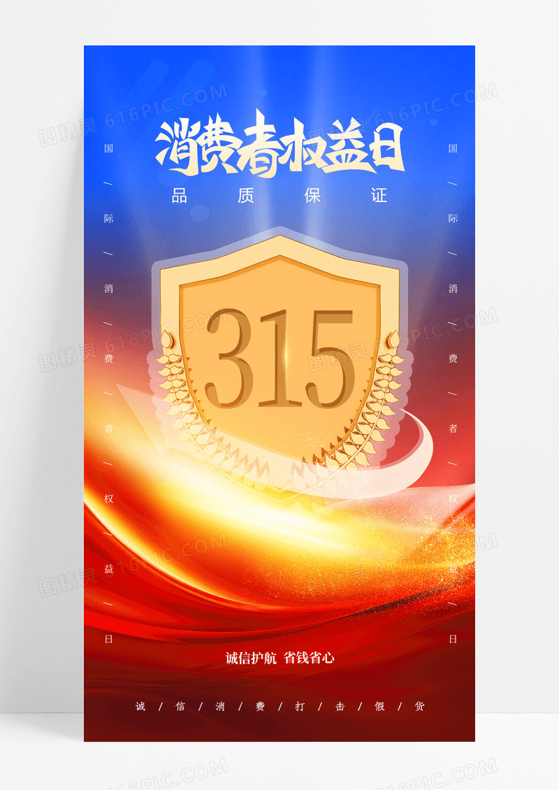 红蓝撞色315消费者权益日红色海报