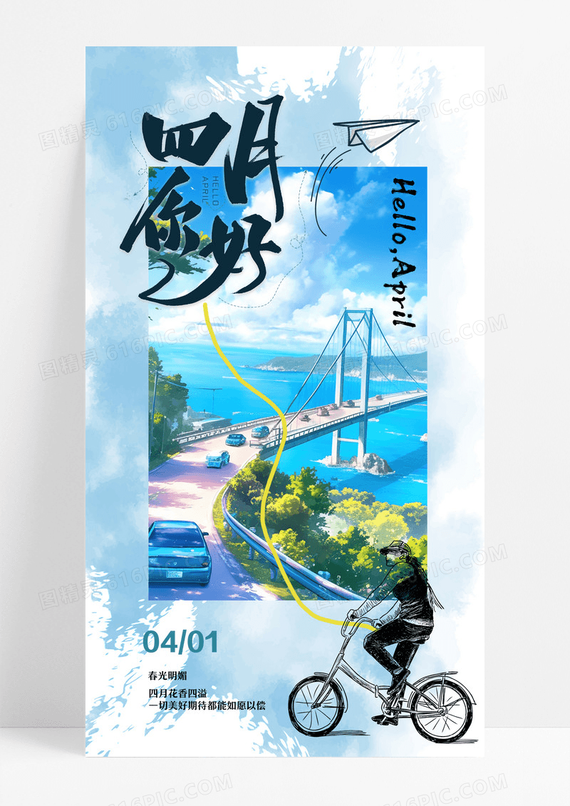 四月你好励志正能量蓝色小清新日签海报设计