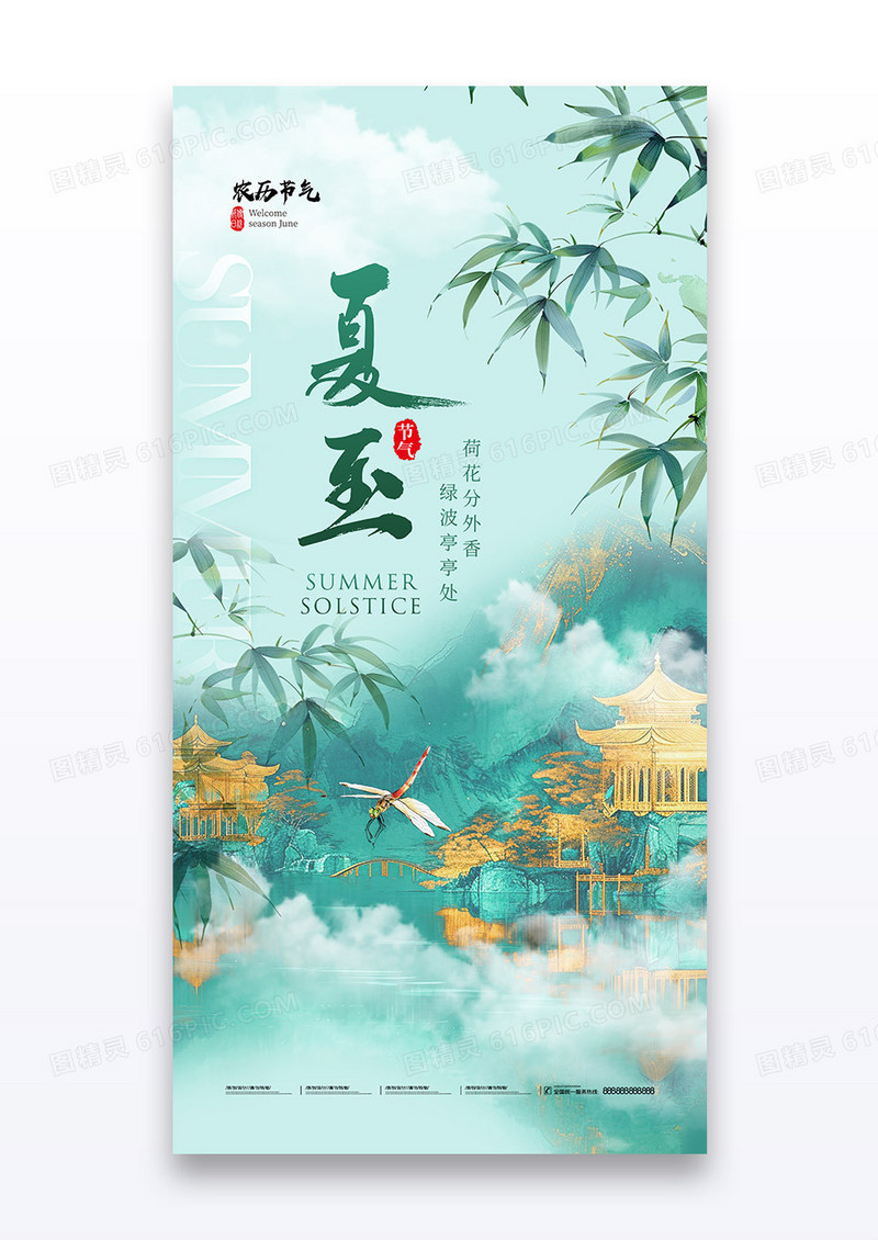 绿色新中式夏至节气竹叶海报