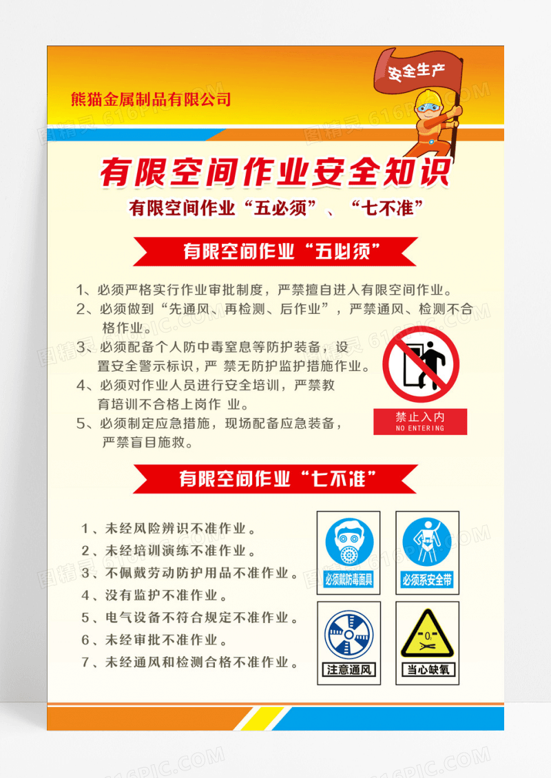 黄色简约有限空间作业安全知识文案海报设计