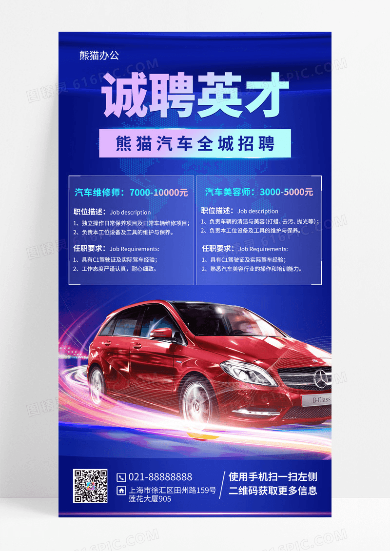 汽车销售招聘手机海报
