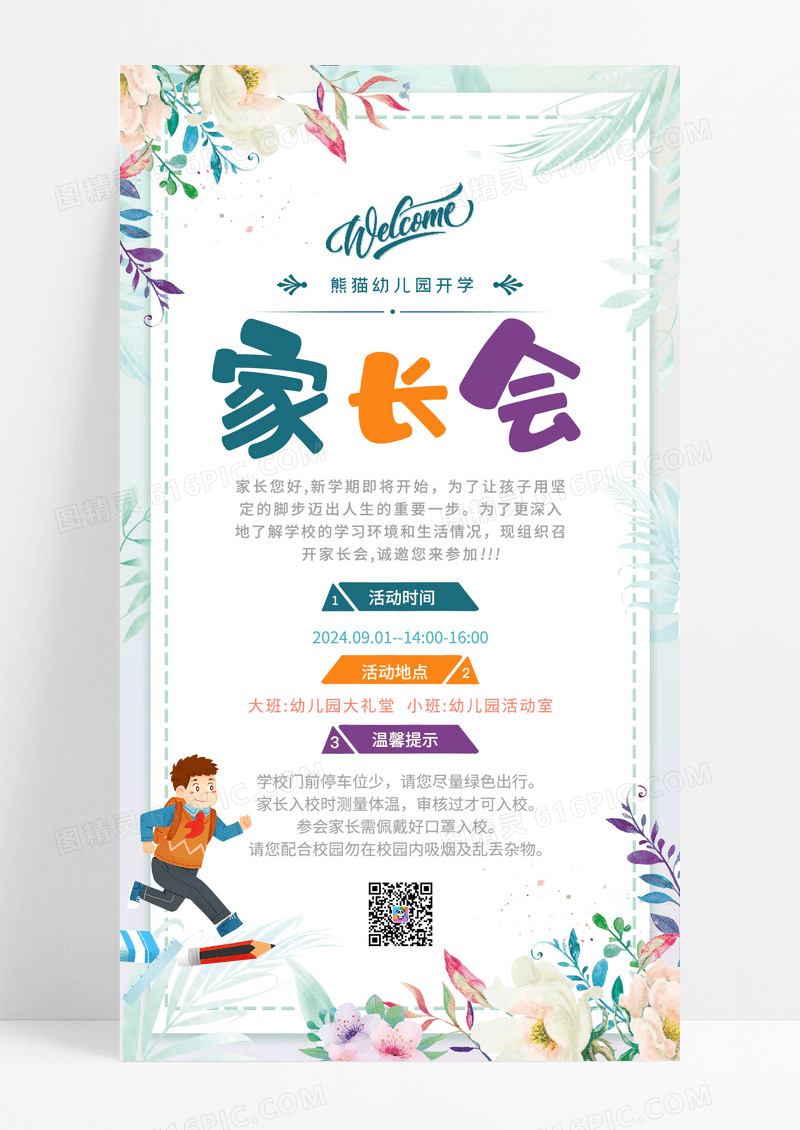 小清新幼儿园开学家长会邀请函手机宣传海报