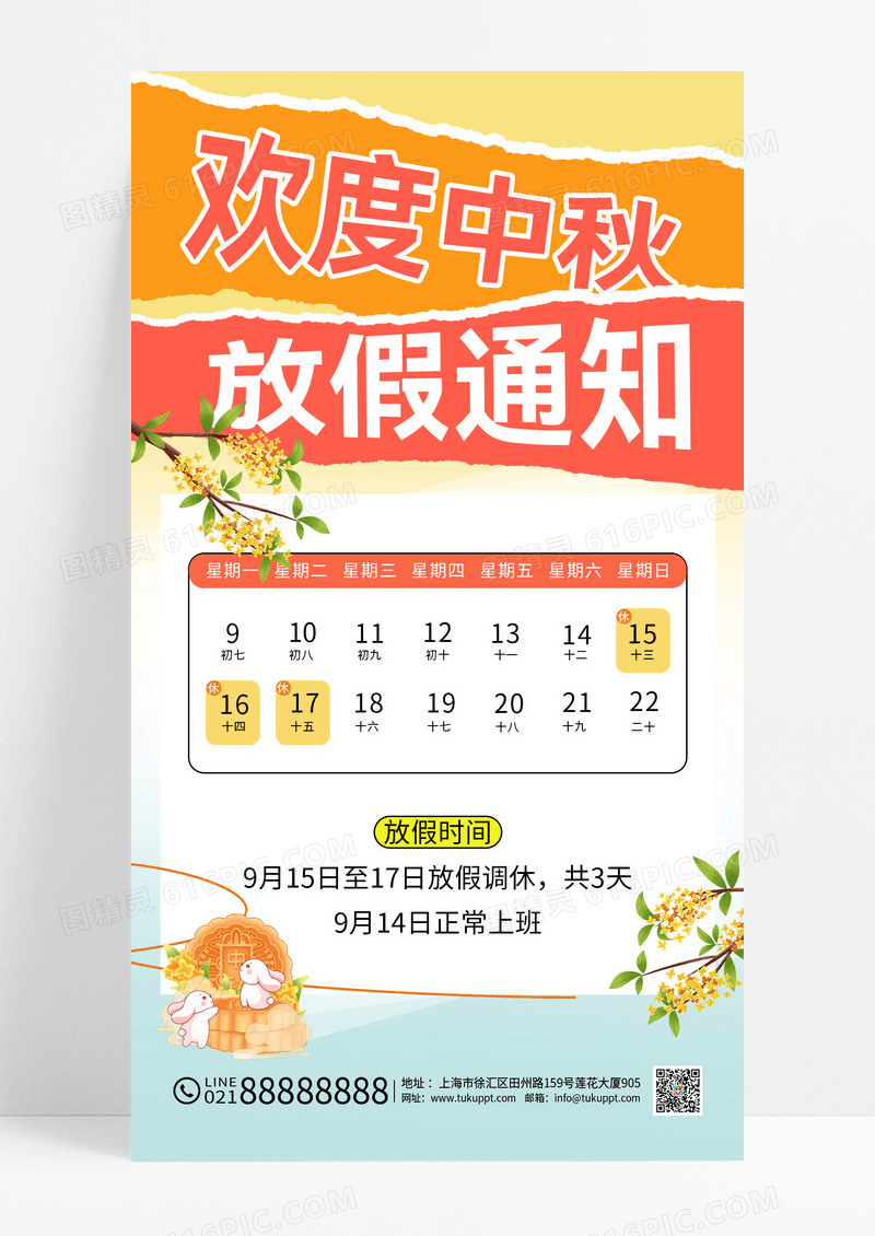 撕纸风欢度中秋中秋节放假通知全屏海报