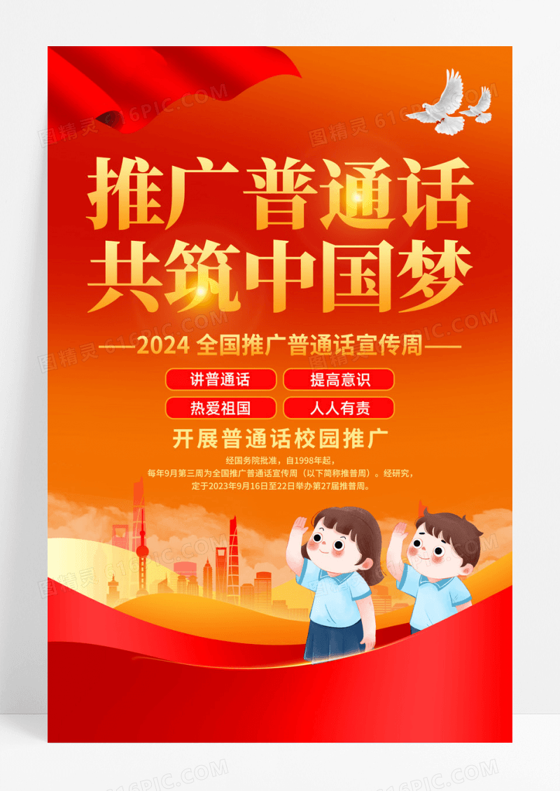 2024年全国推广普通话宣传周
