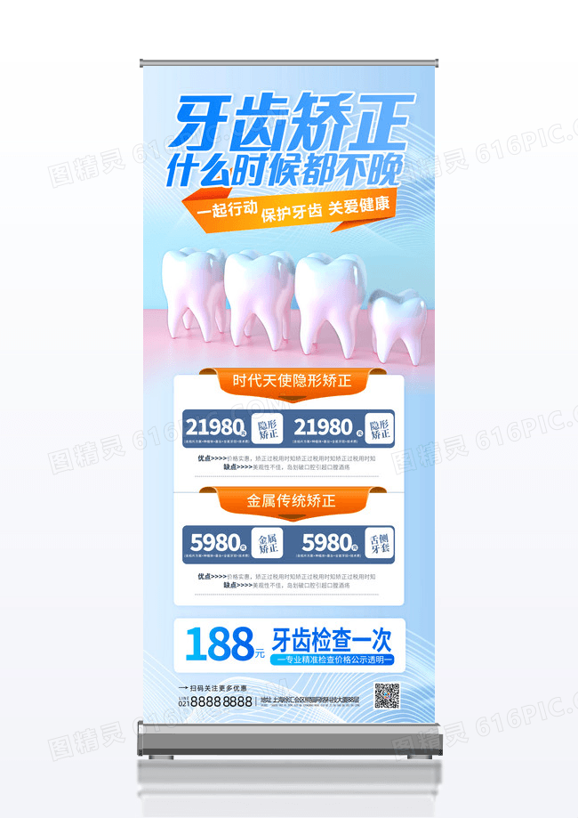 牙齿矫正什么时候都不晚蓝色牙齿矫正宣传展架