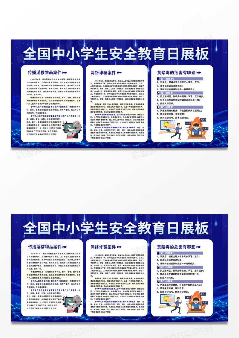 蓝色简约全国中小学生安全教育日校园欺凌宣传栏展板海报