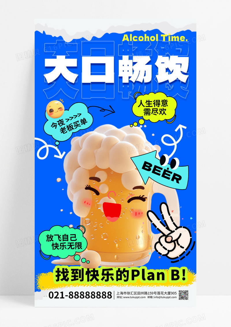 蓝色3D啤酒酒水大口畅饮促销手机海报