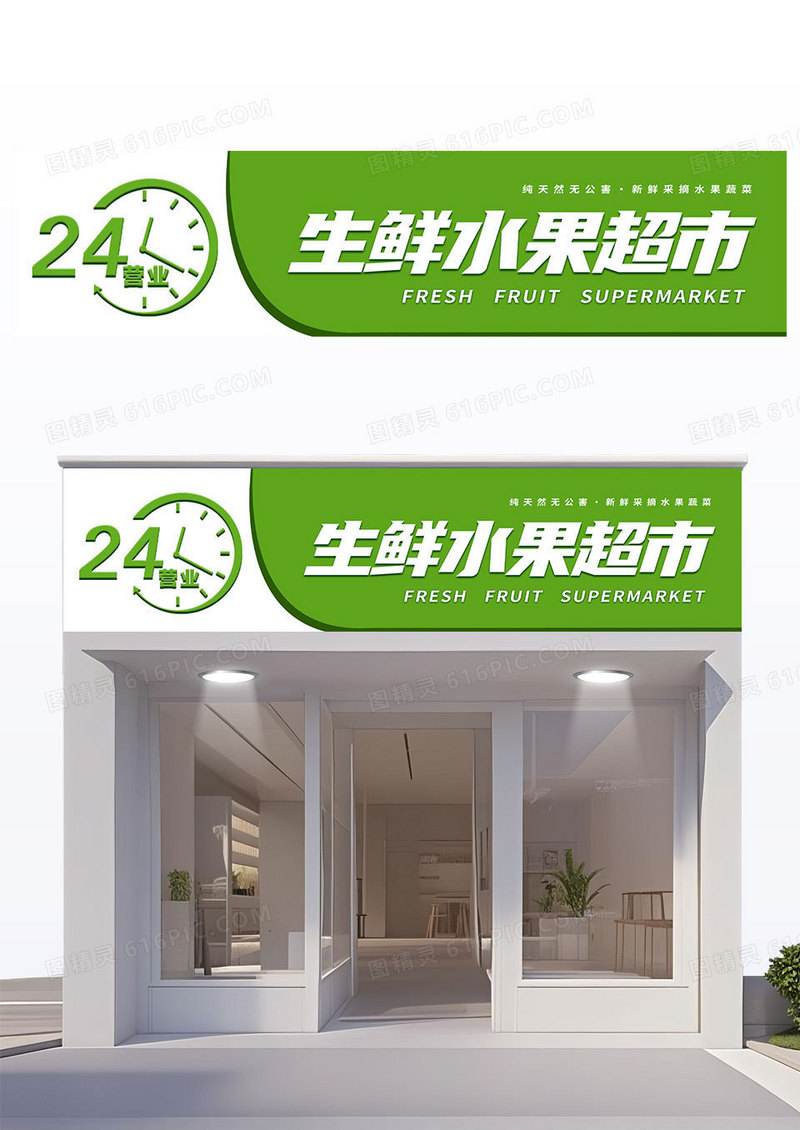 简约白绿色背景24小时生鲜超市门头