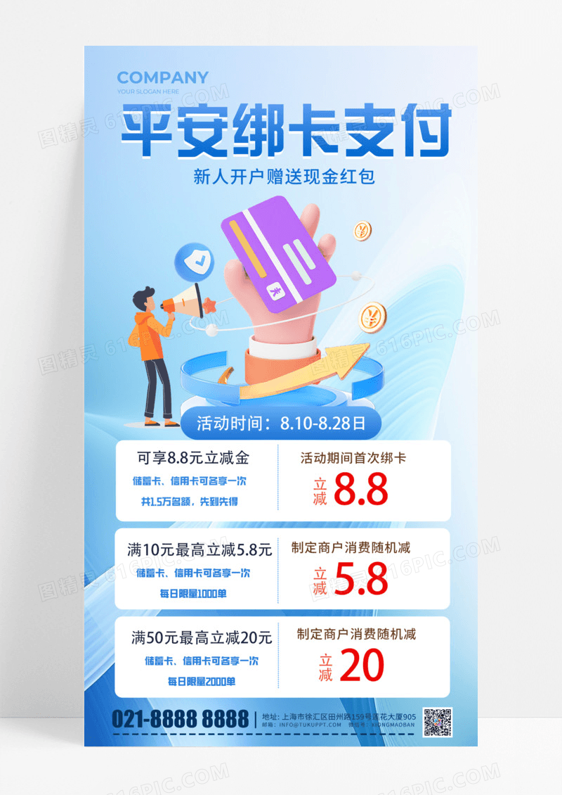 金融平安绑卡支付金融现金活动促销手机宣传海报