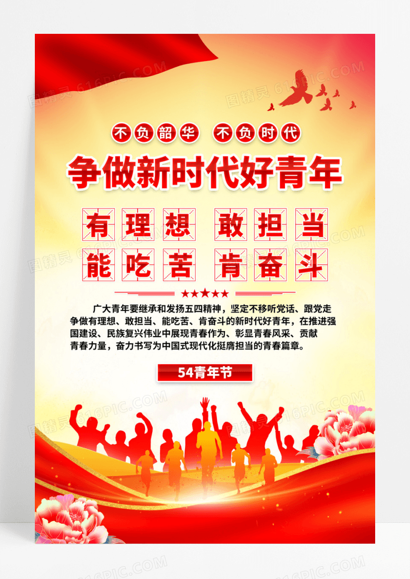 红色党建争做新时代好青年五四青年节标语宣传海报