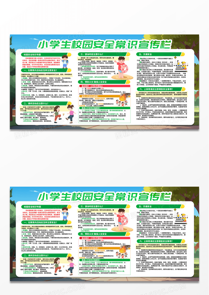 时尚卡通潮流小学生校园安全常识宣传栏展板学校公益信息栏