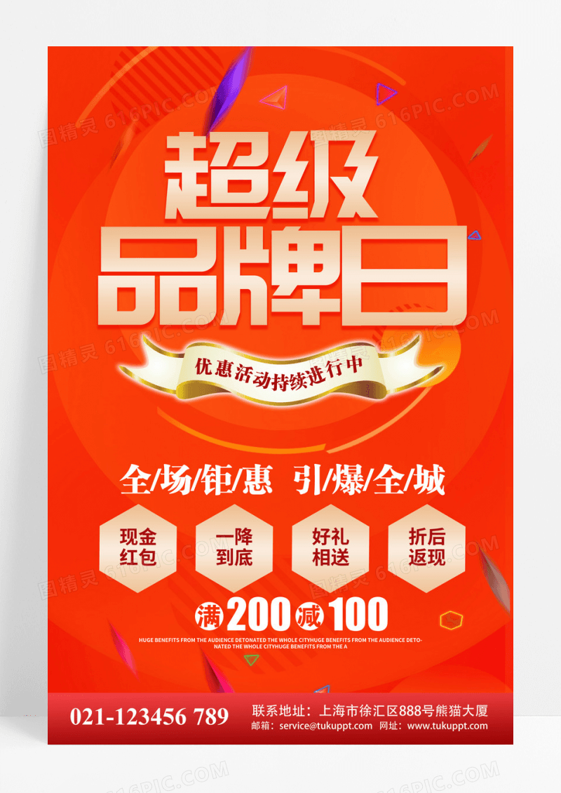 红色简约超级品牌日会员海报