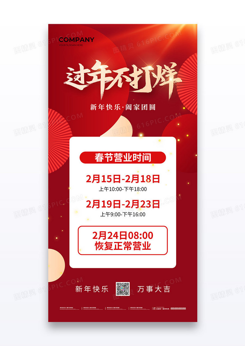 红金简约企业过年不打烊春节放假通知海报