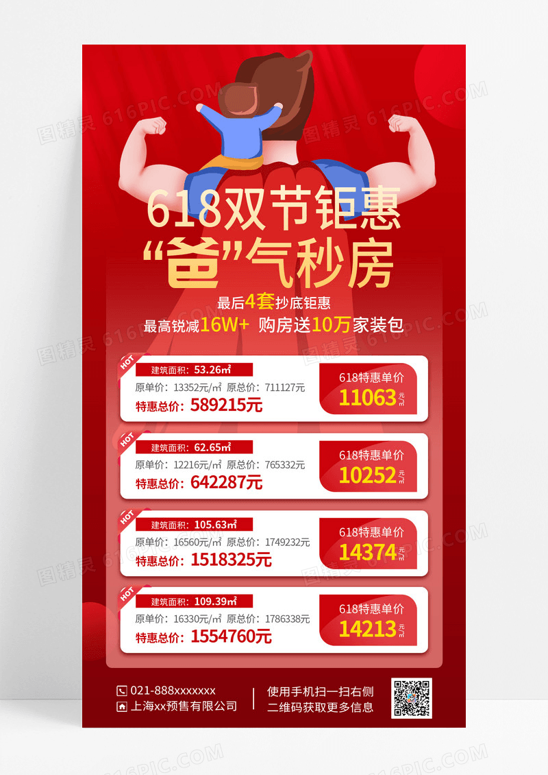 卡通618双节钜惠爸气秒房父亲节房地产手机文案海报