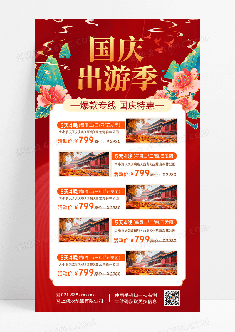 红色国潮国庆出游旅游攻略海报