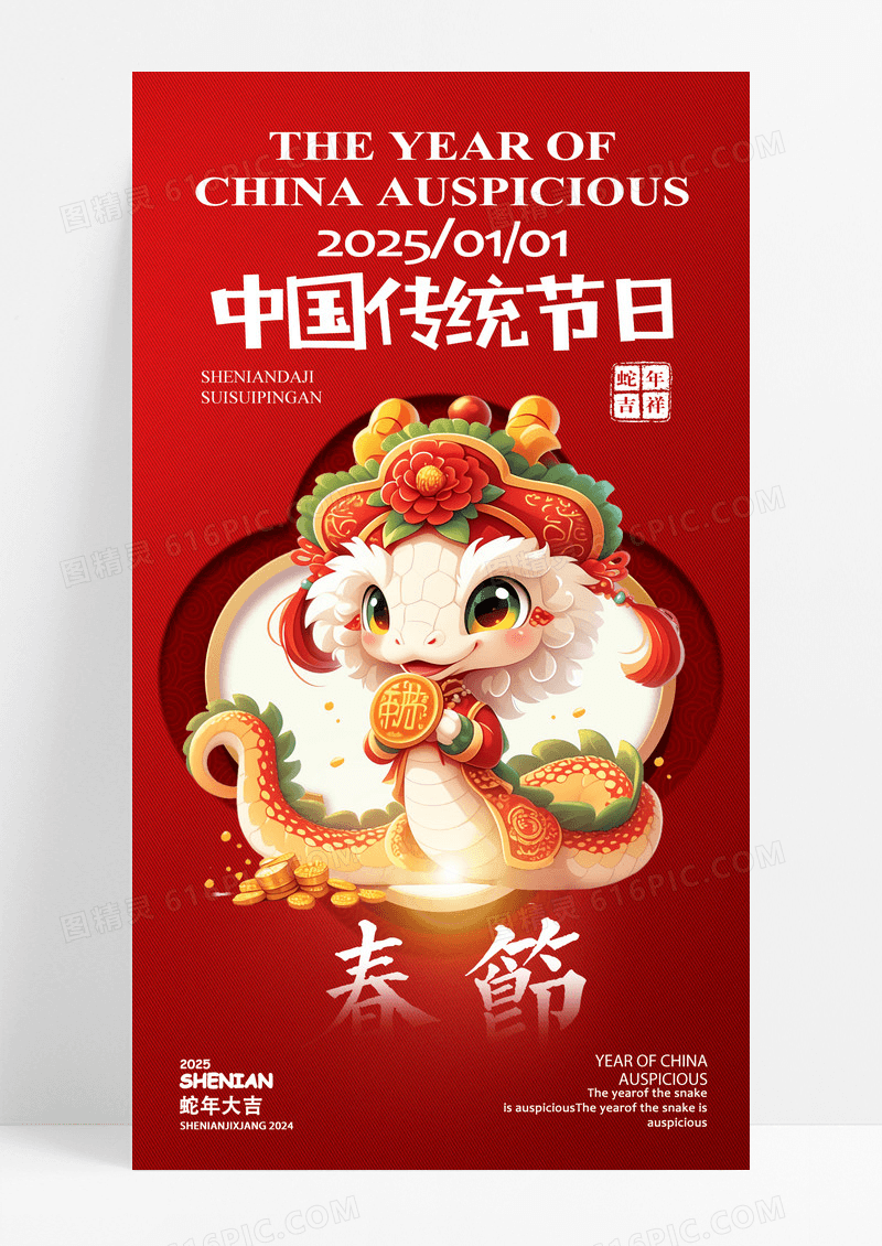 红色2025蛇年春节中国传统节日海报