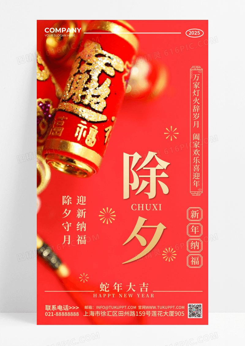 摄影实拍除夕2025蛇年春节手机海报
