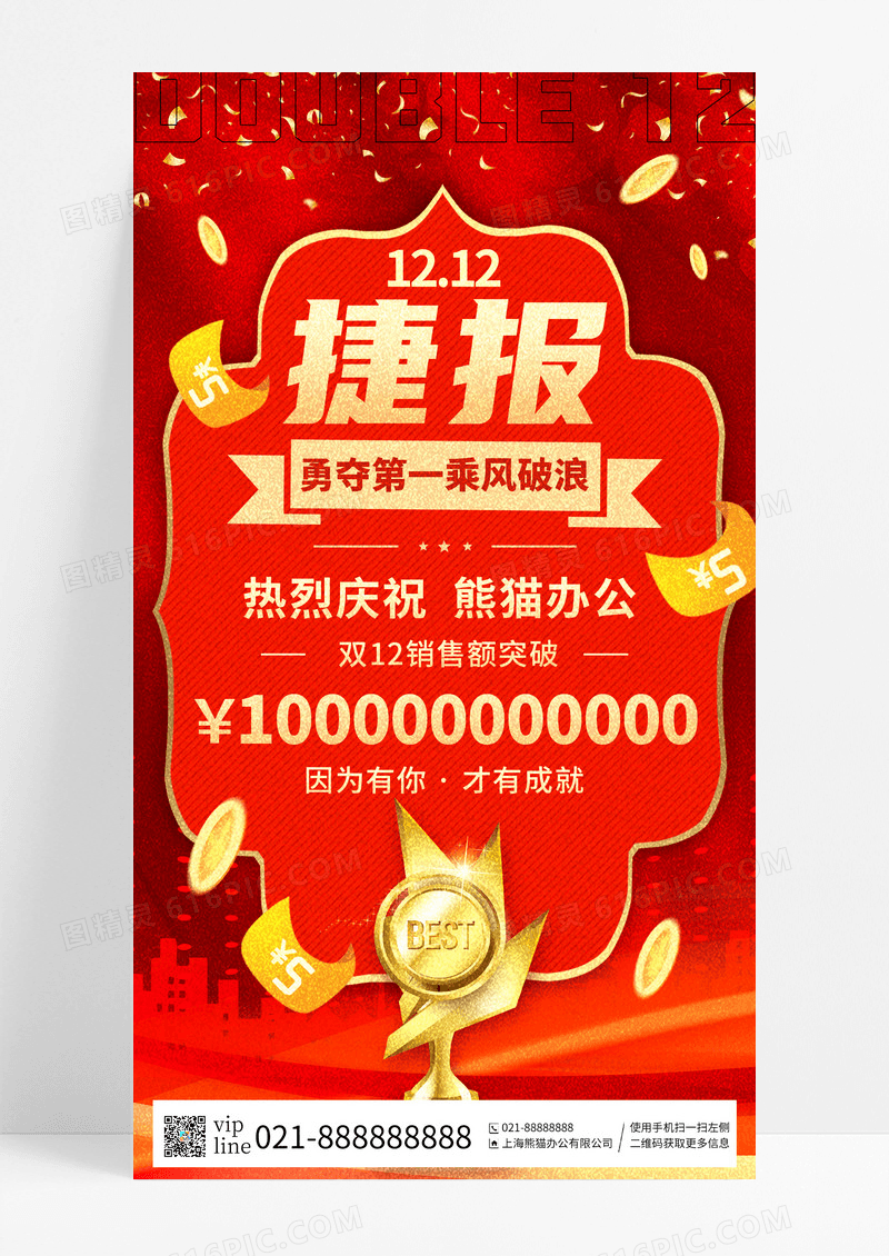 红色喜庆双十二销售捷报销售手机宣传海报