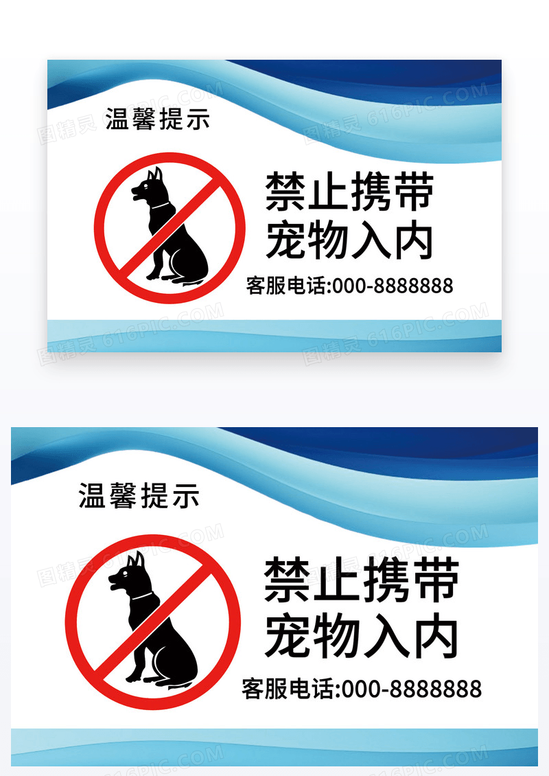 蓝色曲线温馨提示禁止宠物