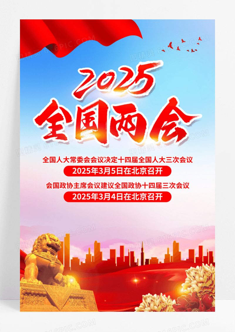 红色党政2025年全国两会召开时间党建海报