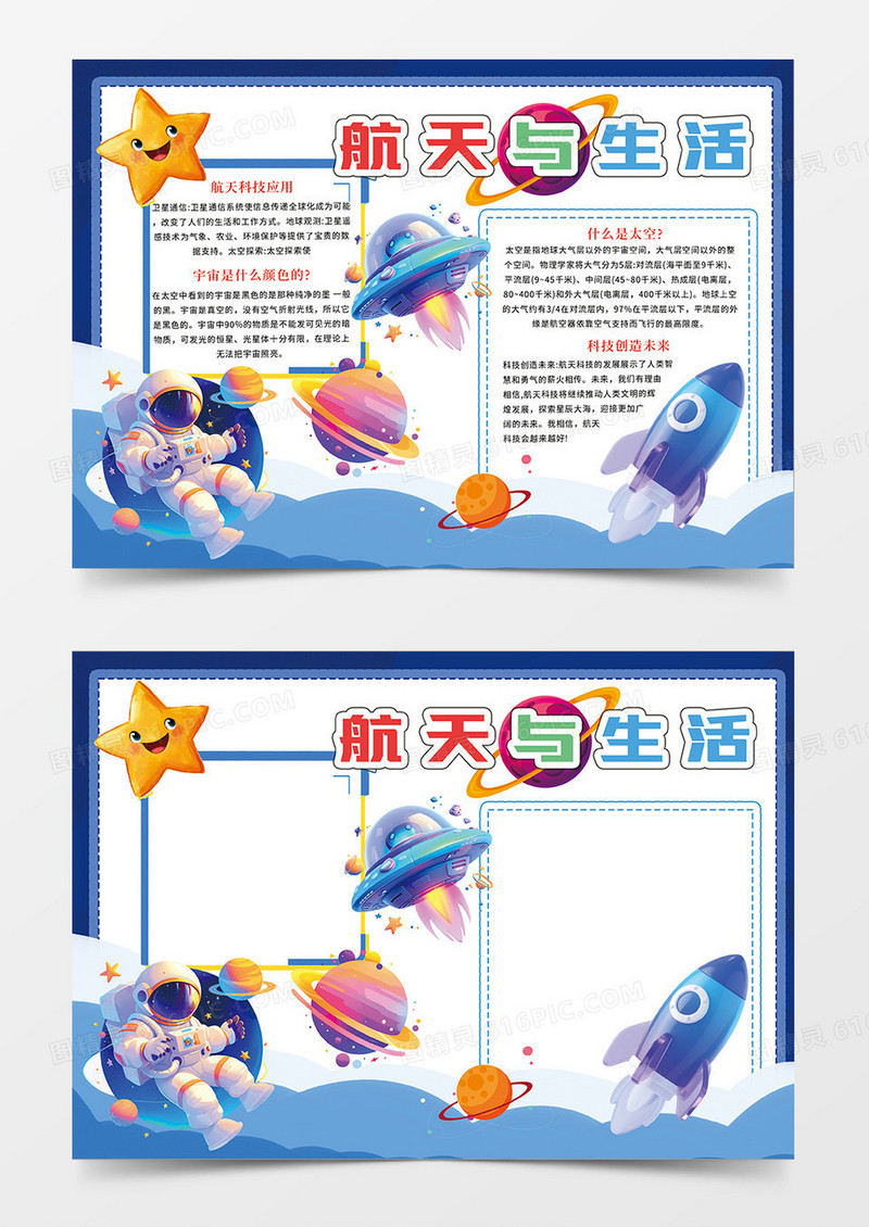 深蓝色航天与生活小报手抄报